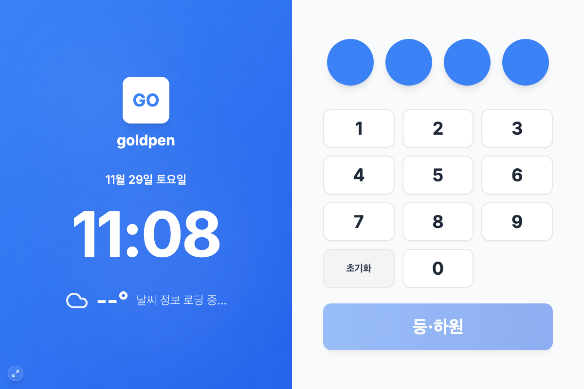실시간 출결 체크 화면